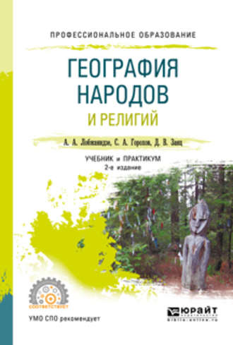 А. А. Лобжанидзе. География народов и религий 2-е изд., пер. и доп. Учебник и практикум для СПО