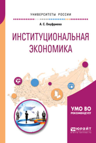 Анна Сергеевна Онуфриева. Институциональная экономика. Учебное пособие для вузов