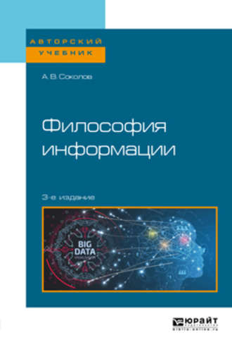 Аркадий Васильевич Соколов. Философия информации 3-е изд. Учебное пособие для бакалавриата и магистратуры