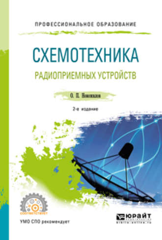 Олег Петрович Новожилов. Схемотехника радиоприемных устройств 2-е изд., испр. и доп. Учебное пособие для СПО