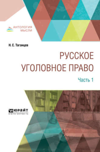 Николай Степанович Таганцев. Русское уголовное право в 2 ч. Часть 1