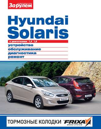 Обложка книги «Hyundai Solaris с двигателями 1,4; 1,6. Устройство, обслуживание, диагностика, ремонт. Иллюстрированное руководство»