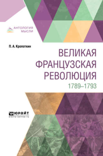 Пётр Кропоткин. Великая французская революция. 1789-1793