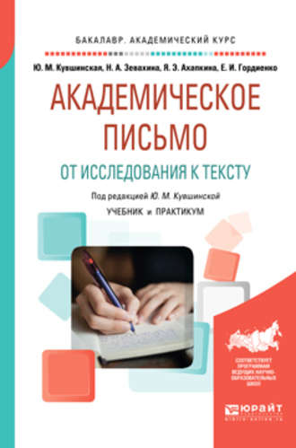 Яна Эмильевна Ахапкина. Академическое письмо. От исследования к тексту. Учебник и практикум для академического бакалавриата