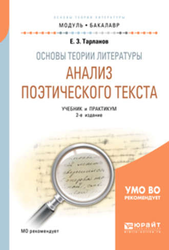 Евгений Замирович Тарланов. Основы теории литературы: анализ поэтического текста 2-е изд., пер. и доп. Учебник и практикум для академического бакалавриата