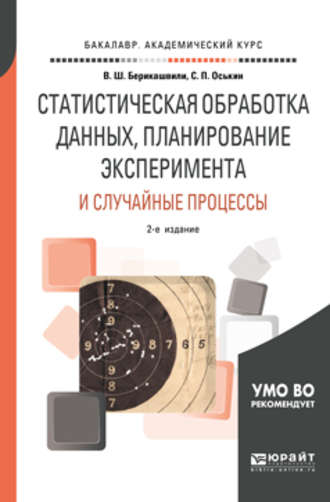 Валерий Шалвович Берикашвили. Статистическая обработка данных, планирование эксперимента и случайные процессы 2-е изд., испр. и доп. Учебное пособие для бакалавриата и магистратуры