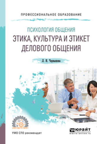 Лидия Ивановна Чернышова. Психология общения: этика, культура и этикет делового общения. Учебное пособие для СПО