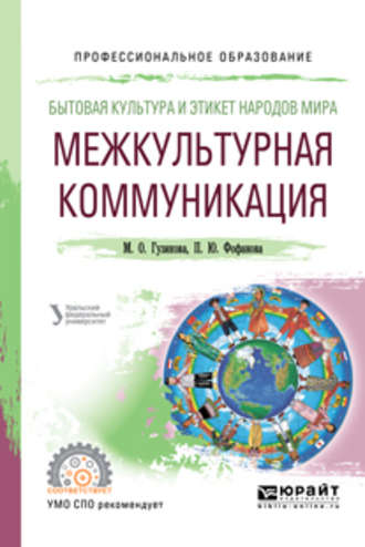 Мария Олеговна Гузикова. Бытовая культура и этикет народов мира: межкультурная коммуникация. Учебное пособие для СПО