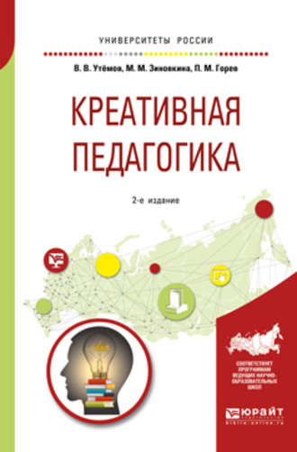 Павел Михайлович Горев. Креативная педагогика 2-е изд., испр. и доп. Учебное пособие для бакалавриата и магистратуры