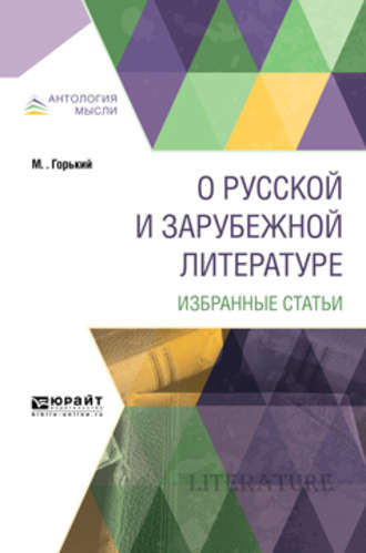 Максим Горький. О русской и зарубежной литературе. Избранные статьи