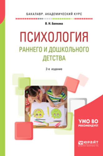 Валентина Николаевна Белкина. Психология раннего и дошкольного детства 2-е изд. Учебное пособие для академического бакалавриата