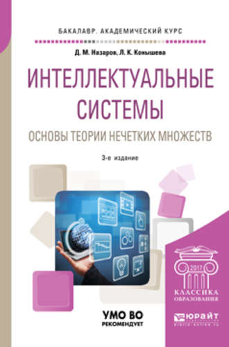 Дмитрий Михайлович Назаров. Интеллектуальные системы: основы теории нечетких множеств 3-е изд., испр. и доп. Учебное пособие для академического бакалавриата