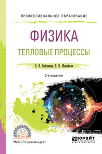 Георгий Николаевич Измайлов. Физика. Тепловые процессы 2-е изд., испр. и доп. Учебное пособие для СПО