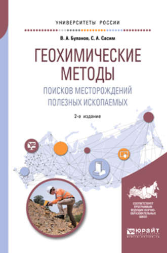 Владимир Александрович Буланов. Геохимические методы поисков месторождений полезных ископаемых 2-е изд., пер. и доп. Учебное пособие для академического бакалавриата