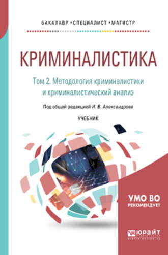 Игорь Викторович Александров. Криминалистика в 5 т. Том 2. Методология криминалистики и криминалистический анализ. Учебник для бакалавриата, специалитета и магистратуры