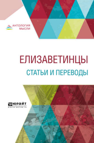 Иван Александрович Аксёнов. Елизаветинцы. Статьи и переводы