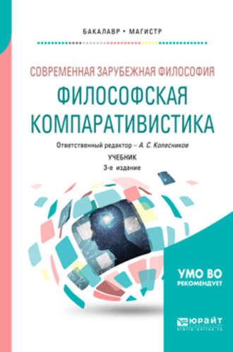 Б. В. Марков. Современная зарубежная философия: философская компаративистика 3-е изд. Учебник для бакалавриата и магистратуры