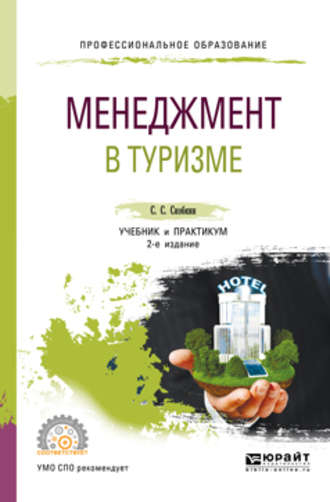 Сергей Сергеевич Скобкин. Менеджмент в туризме 2-е изд., испр. и доп. Учебник и практикум для СПО