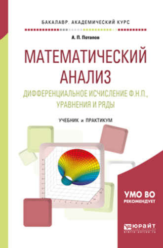 А. П. Потапов. Математический анализ. Дифференциальное исчисление ф. Н. П. , уравнения и ряды. Учебник и практикум для академического бакалавриата