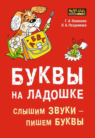 Г. А. Османова. Буквы на ладошке. Слышим звуки – пишем буквы