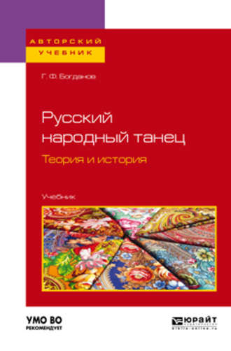 Геннадий Фёдорович Богданов. Русский народный танец. Теория и история. Учебник для вузов