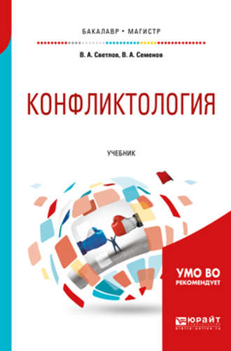 В. А. Светлов. Конфликтология. Учебник для бакалавриата и магистратуры