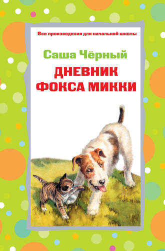 Обложка книги «Дневник фокса Микки. Стихотворения (сборник)»