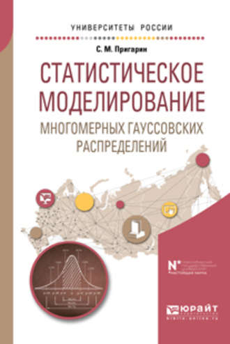 Сергей Михайлович Пригарин. Статистическое моделирование многомерных гауссовских распределений. Учебное пособие для вузов