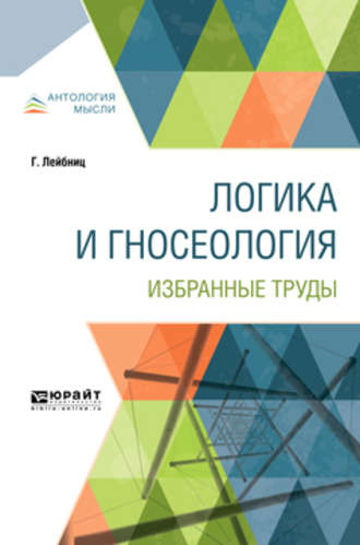 Готфрид Вильгельм Лейбниц. Логика и гносеология. Избранные труды