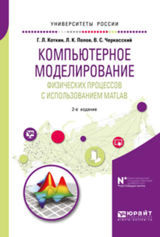 Валерий Семенович Черкасский. Компьютерное моделирование физических процессов с использованием matlab 2-е изд., испр. и доп. Учебное пособие для вузов