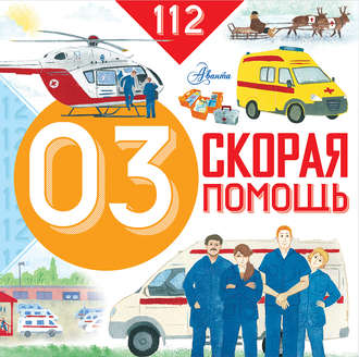 Обложка книги «Скорая помощь»