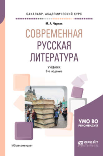 Мария Александровна Черняк. Современная русская литература 2-е изд., испр. и доп. Учебник для академического бакалавриата