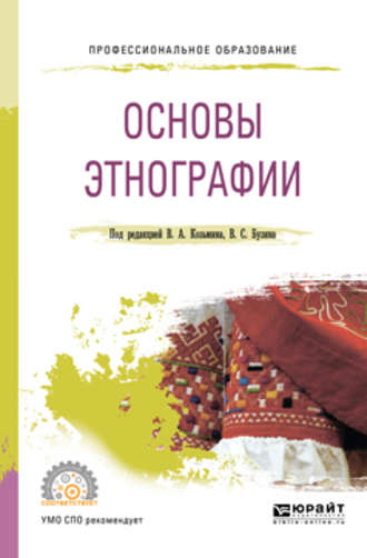 Владимир Серафимович Бузин. Основы этнографии. Учебное пособие для СПО