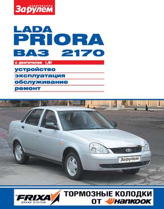 Обложка книги «Lada Priora ВАЗ-2170 с двигателем 1,6i. Устройство, эксплуатация, обслуживание, ремонт. Иллюстрированное руководство»