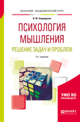 В. Ф. Спиридонов. Психология мышления. Решение задач и проблем 2-е изд., испр. и доп. Учебное пособие для академического бакалавриата