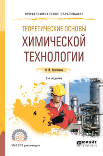 Владимир Иванович Игнатенков. Теоретические основы химической технологии 2-е изд. Учебное пособие для СПО