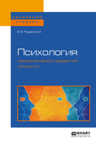 Евгений Владимирович Руденский. Психология ненормативного развития личности. Учебное пособие для бакалавриата, специалитета и магистратуры