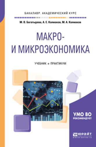 Михаил Александрович Колмаков. Макро- и микроэкономика. Учебник и практикум для академического бакалавриата