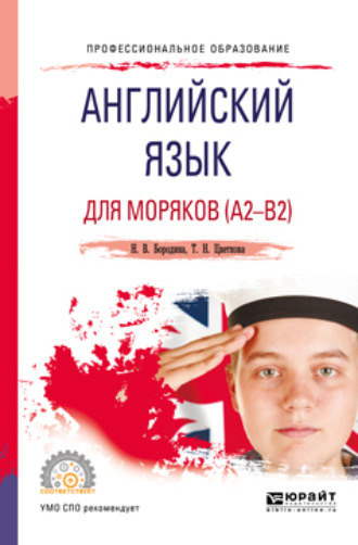 Наталья Владимировна Бородина. Английский язык для моряков (a2-b2). Учебное пособие для СПО