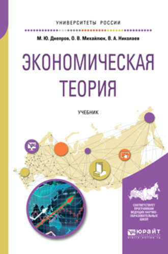 Виталий Алексеевич Николаев. Экономическая теория. Учебник для вузов