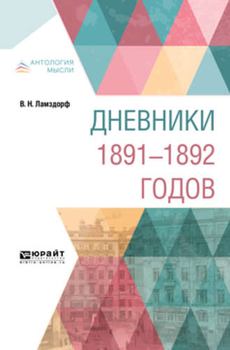 Владимир Николаевич Ламздорф. Дневники 1891-1892 годов