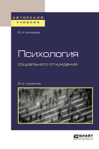 Б. Н. Алмазов. Психология социального отчуждения 2-е изд., пер. и доп. Учебное пособие для бакалавриата и магистратуры