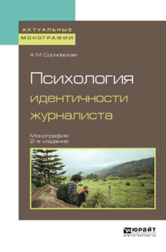 Анна Михайловна Сосновская. Психология идентичности журналиста 2-е изд. Монография