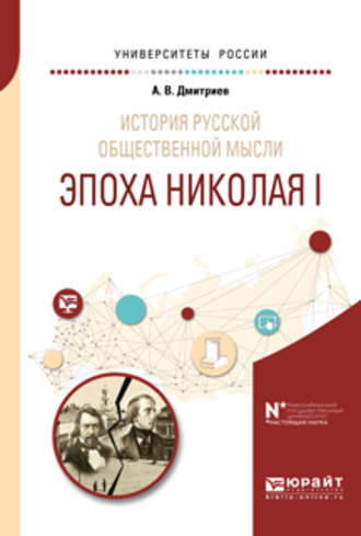 Андрей Владимирович Дмитриев. История русской общественной мысли. Эпоха николая i. Учебное пособие для бакалавриата и магистратуры