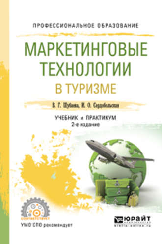 Иванна Олеговна Сердобольская. Маркетинговые технологии в туризме 2-е изд., испр. и доп. Учебник и практикум для СПО