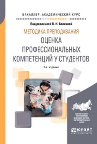 Валентина Николаевна Белкина. Методика преподавания: оценка профессиональных компетенций у студентов 2-е изд. Учебное пособие для вузов