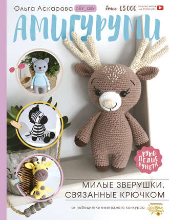 Обложка книги «Амигуруми. Милые зверушки, связанные крючком»