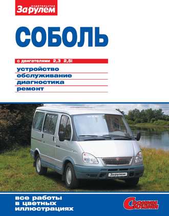 Обложка книги ««Соболь» с двигателями 2,3; 2,5i. Устройство, обслуживание, диагностика, ремонт. Иллюстрированное руководство»