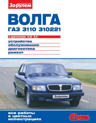 Коллектив авторов. «Волга» ГАЗ-3110, -310221 с двигателями 2,3i; 2,5. Устройство, обслуживание, диагностика, ремонт. Иллюстрированное руководство