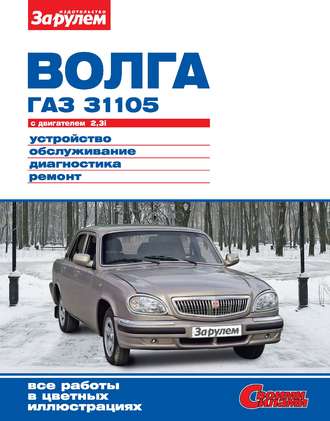 Обложка книги ««Волга» ГАЗ-31105 с двигателем 2,3i. Устройство, обслуживание, диагностика, ремонт. Иллюстрированное руководство»